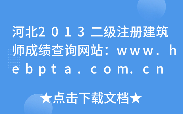 ӱ2013(j)ע(c)ɿ(j)ԃW(wng)վwww.hebpta.com.cn
