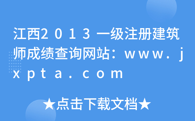 2013һ(j)ע(c)ɿ(j)ԃW(wng)վwww.jxpta.com