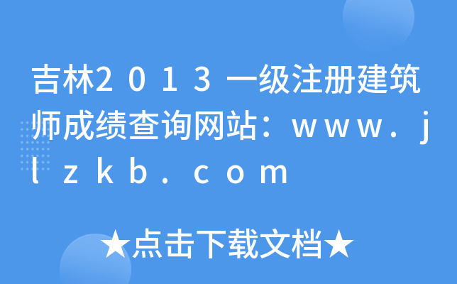 2013һעԽɿԃW(wng)վwww.jlzkb.com