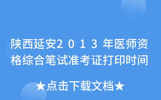 陕西延安2013年医师资格综合笔试准考证打印时间