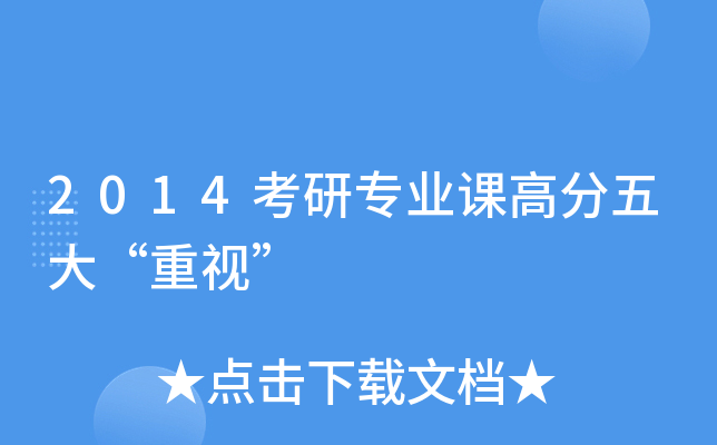 2014考研专业课高分五大“重视”