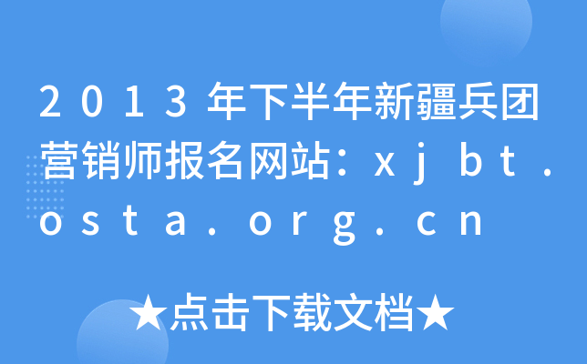 2013°½F(tun)I(yng)N(bo)W(wng)վxjbt.osta.org.cn