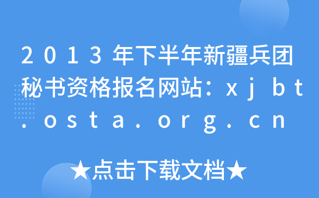 2013年下半年新疆兵团秘书资格报名网站：xjbt.osta.org.cn