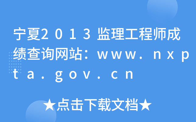 2013O(jin)̎ɿԃW(wng)վwww.nxpta.gov.cn
