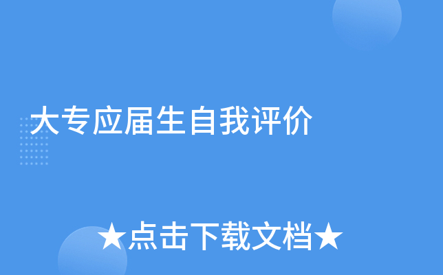 大专应届生自我评价