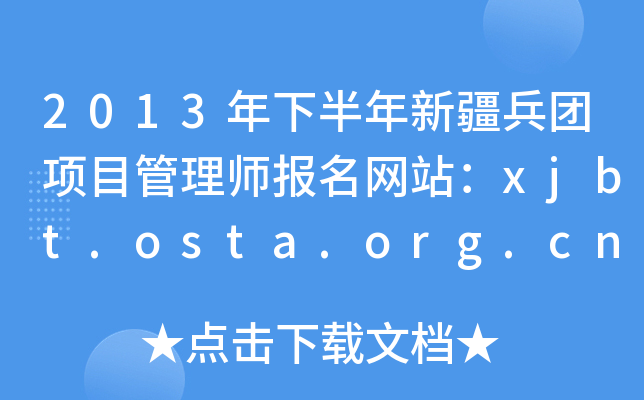 2013年下半年新疆兵团项目管理师报名网站：xjbt.osta.org.cn