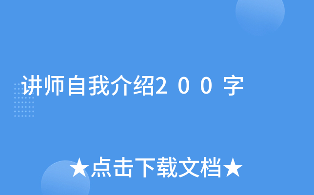 讲师自我介绍200字