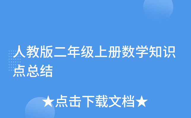 人教版二年级上册数开云kaiyun(中国)知识点总结
