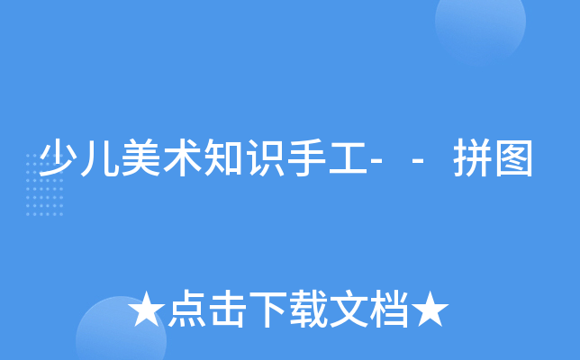 少儿美术知识手工--拼图