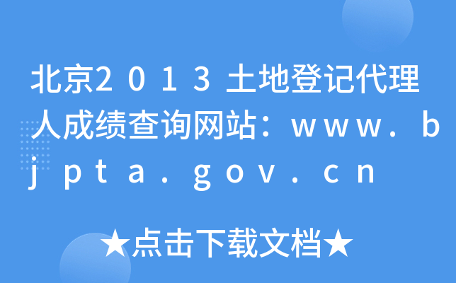 北京2013土地登记代理人成绩查询网站：www.bjpta.gov.cn