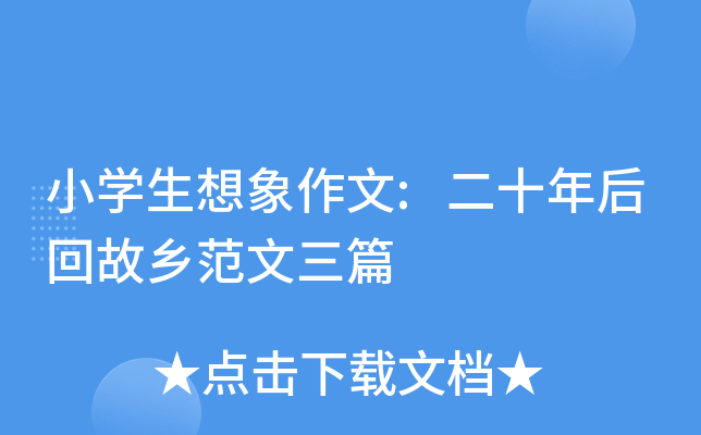 小开云kaiyun(中国)生想象作文:二十年后回故乡范文三篇