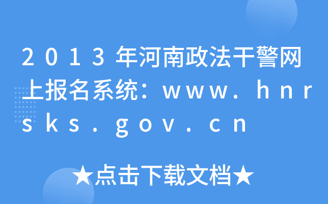 2013年河南政法干警网上报名系统：www.hnrsks.gov.cn