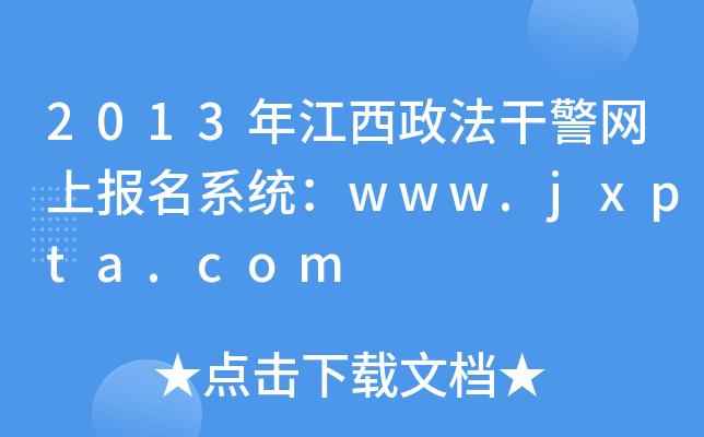 2013年江西政法干警网上报名系统：www.jxpta.com