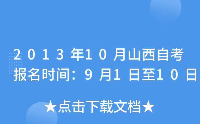 2013年10月山西自考报名时间：9月1日至10日