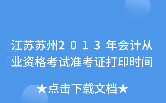 ��������2013���ƴ�ҵ�ʸ���׼��֤��ӡʱ��