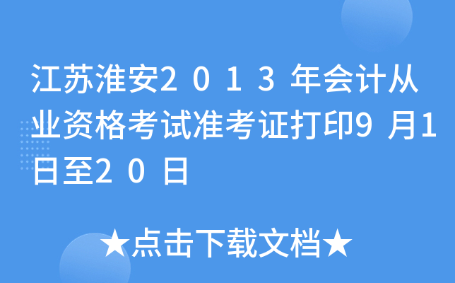 ���ջ���2013���ƴ�ҵ�ʸ���׼��֤��ӡ9��1����20��