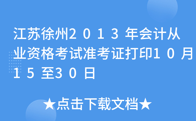 ��������2013���ƴ�ҵ�ʸ���׼��֤��ӡ10��15��30��