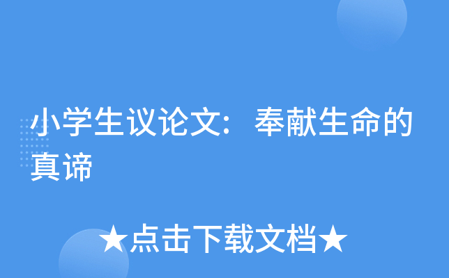 小开云kaiyun(中国)生议论文:奉献生命的真谛