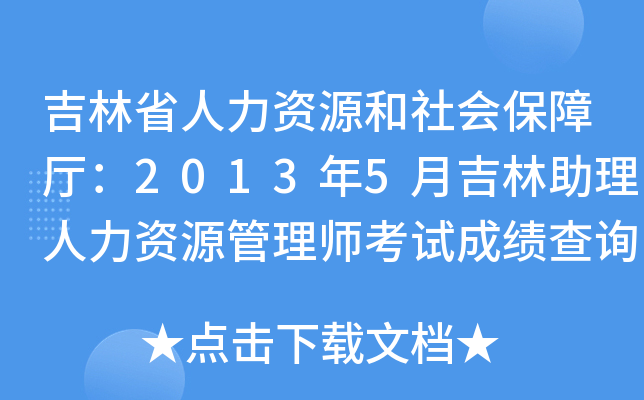 吉林省人力资源和社会保障厅：2013年5月吉林助理人力资源管理师考试成绩查询入口