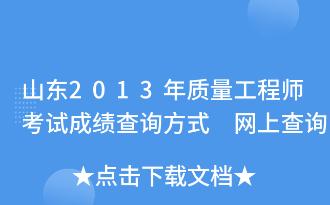 山东2013年质量工程师考试成绩查询方式 网上查询