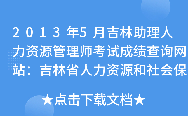 2013年5月吉林助理人力资源管理师考试成绩查询网站：吉林省人力资源和社会保障厅