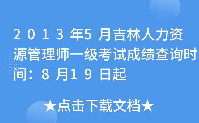 2013年5月吉林人力资源管理师一级考试成绩查询时间：8月19日起