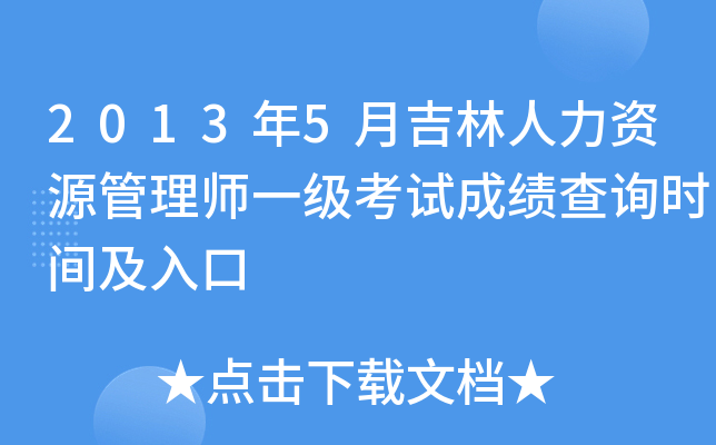 2013年5月吉林人力资源管理师一级考试成绩查询时间及入口