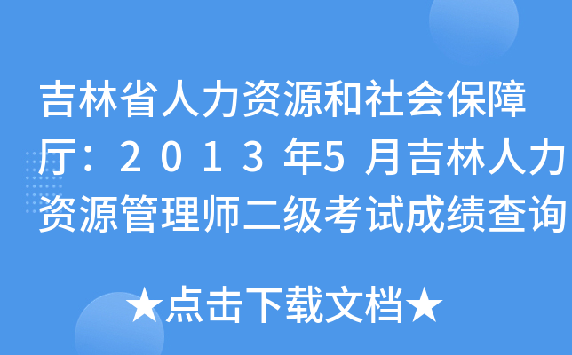 吉林省人力资源和社会保障厅：2013年5月吉林人力资源管理师二级考试成绩查询入口