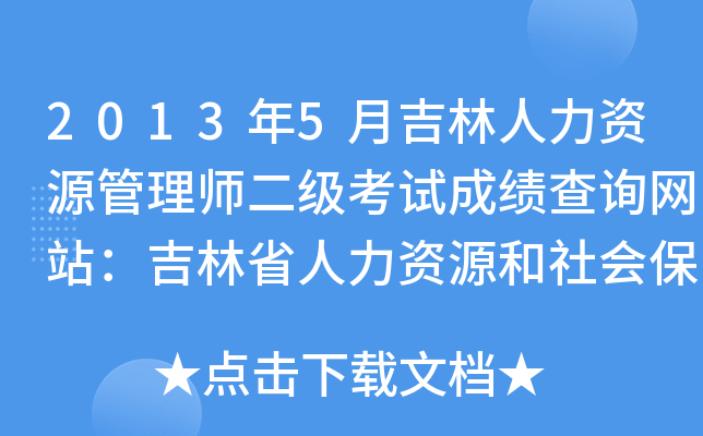 2013年5月吉林人力资源管理师二级考试成绩查询网站：吉林省人力资源和社会保障厅