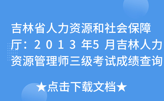 吉林省人力资源和社会保障厅：2013年5月吉林人力资源管理师三级考试成绩查询入口