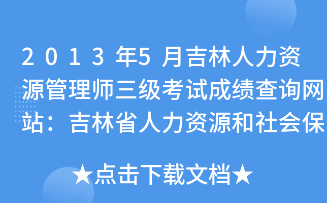 2013年5月吉林人力资源管理师三级考试成绩查询网站：吉林省人力资源和社会保障厅