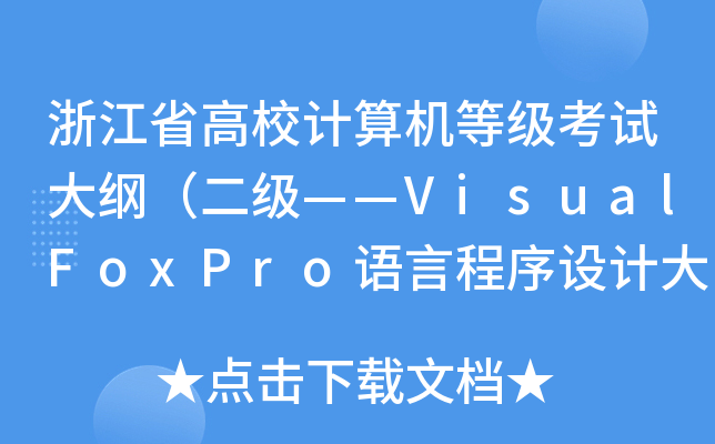 㽭ʡУӋ(j)C(j)ȼ(j)ԇV(j)VisualFoxProZԳO(sh)Ӌ(j)V