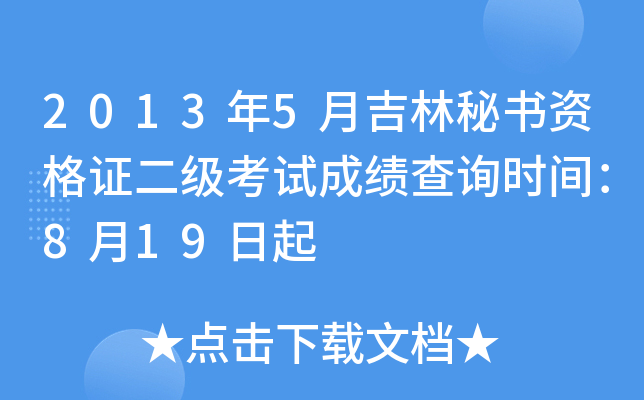 2013年5月吉林秘书资格证二级考试成绩查询时间：8月19日起