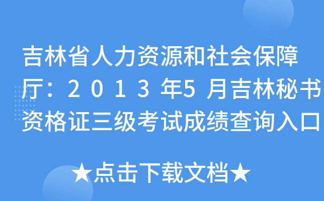 吉林省人力资源和社会保障厅：2013年5月吉林秘书资格证三级考试成绩查询入口