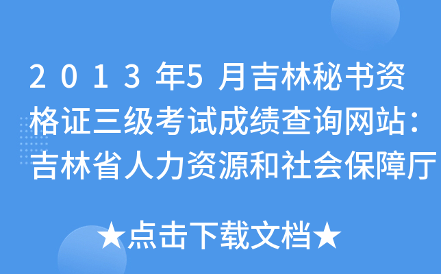 2013年5月吉林秘书资格证三级考试成绩查询网站：吉林省人力资源和社会保障厅