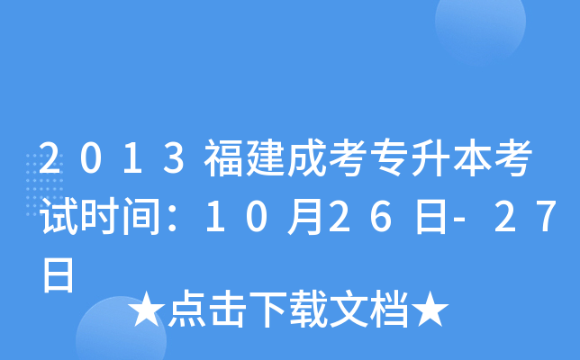 2013福建成考专升本考试时间：10月26日-27日