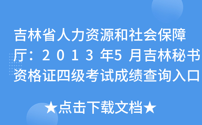 吉林省人力资源和社会保障厅：2013年5月吉林秘书资格证四级考试成绩查询入口