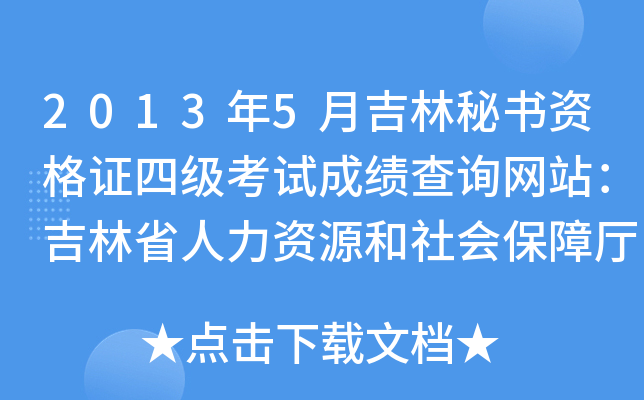 2013年5月吉林秘书资格证四级考试成绩查询网站：吉林省人力资源和社会保障厅
