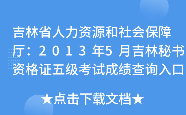 吉林省人力资源和社会保障厅：2013年5月吉林秘书资格证五级考试成绩查询入口