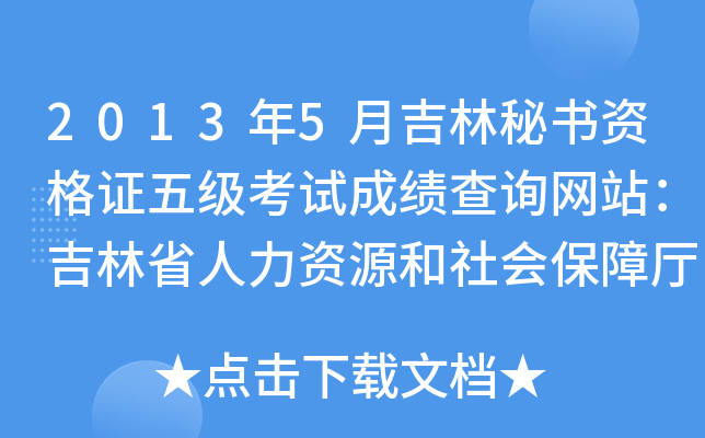 2013年5月吉林秘书资格证五级考试成绩查询网站：吉林省人力资源和社会保障厅