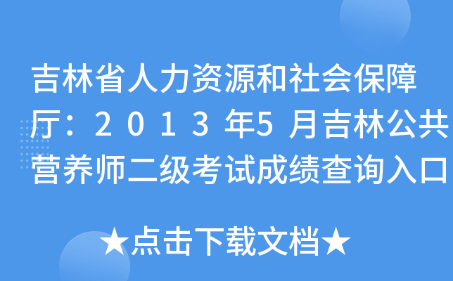 吉林省人力资源和社会保障厅：2013年5月吉林公共营养师二级考试成绩查询入口