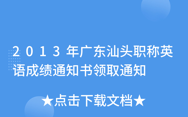 2013年广东汕头职称英语成绩通知书领取通知