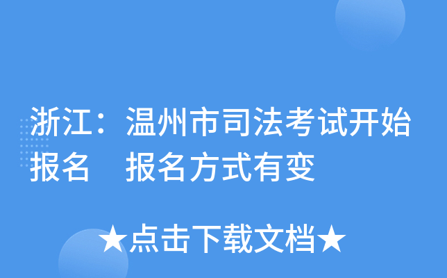 浙江：温州市司法考试开始报名 报名方式有变