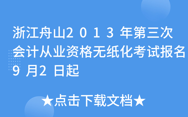 浙江舟山2013年第三次会计从业资格无纸化考试报名9月2日起