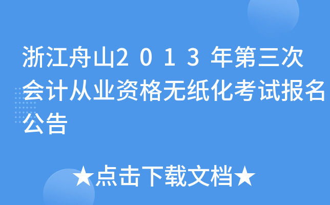 浙江舟山2013年第三次会计从业资格无纸化考试报名公告
