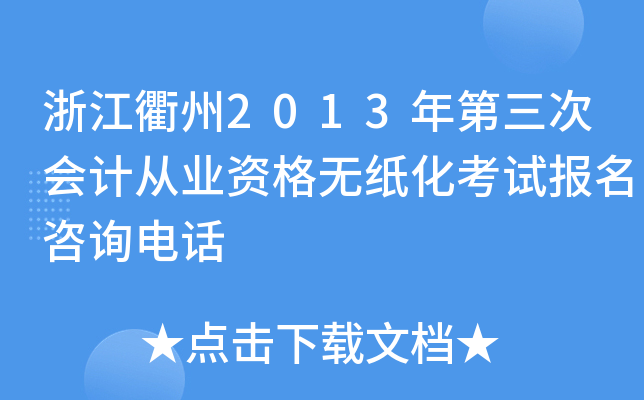 浙江衢州2013年第三次会计从业资格无纸化考试报名咨询电话