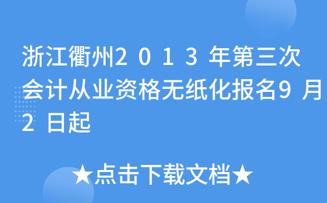 浙江衢州2013年第三次会计从业资格无纸化报名9月2日起