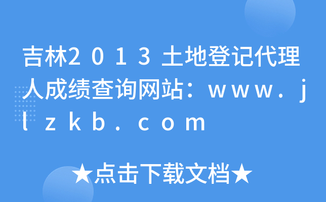 吉林2013土地登记代理人成绩查询网站：www.jlzkb.com