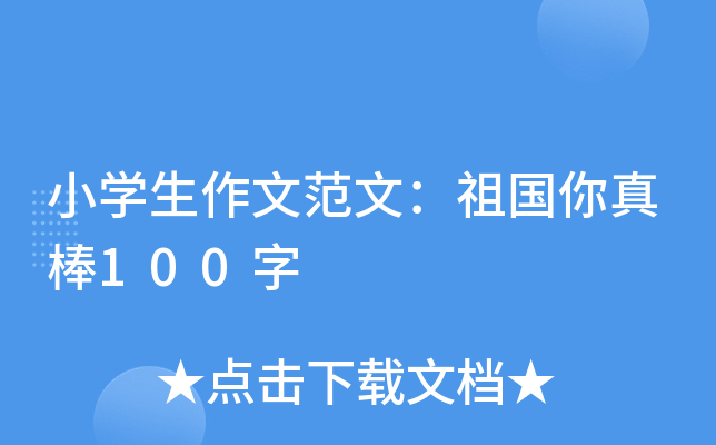 小开云kaiyun(中国)生作文范文：祖国你真棒100字
