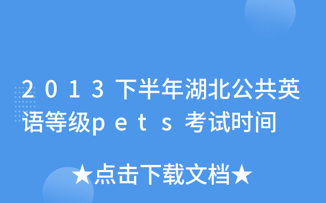 2013下半年湖北公共英语等级pets考试时间